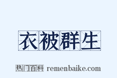 衣被群生是什么意思的图片